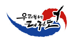 우리동네태권도장