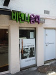 비엔나음악학원