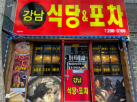 강남식당&포차 금천광장본점