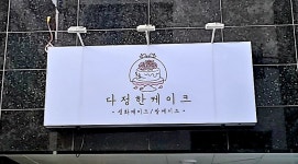 다정한케이크카페