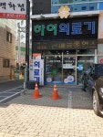 하이의료기