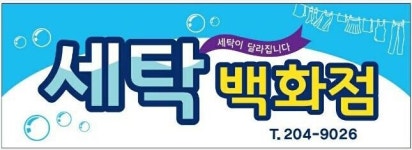 세탁백화점