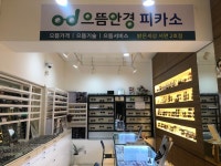 으뜸밝은세상안경 서면성모안과점
