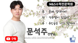 엠앤에스수학전문학원