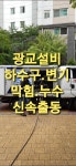 하수구막힘변기싱크대누수해빙이천설비