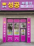 공세성공공인중개사사무소