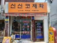 신신코제화
