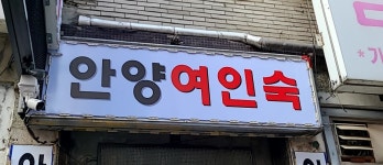 안양여인숙