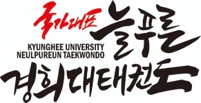 국가대표늘푸른경희태권도