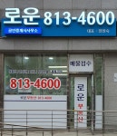 로운공인중개사사무소