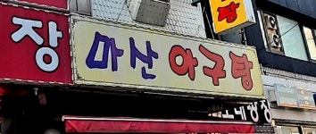 마산아구탕