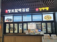청도할매김밥 청도대구휴게소