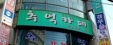 추억카페