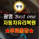 광명자동차유리복원 베스트원