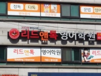 리드앤톡 영어학원 금호1가센터