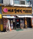 신마포갈매기 서울용답점