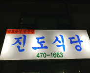 진도식당