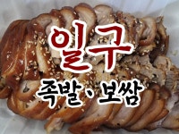 일구족발보쌈 경북지사