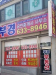 부경공인중개사사무소
