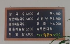 고향집얼큰이칼국수