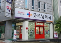 휴베이스 굿모닝약국