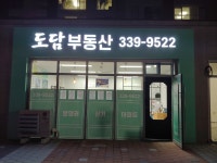 도담부동산공인중개사사무소