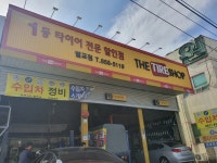 더타이어샵 벌교점