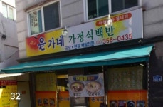 윤가네가정식백반