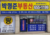 박형준공인중개사사무소