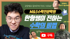 엠앤에스수학전문학원