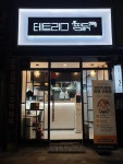 테트리스찜닭 부천2호점