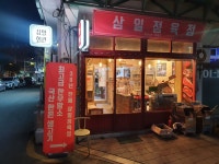 삼일정육점