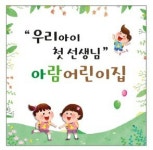 아람어린이집