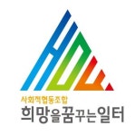 희망을꿈꾸는일터사회적협동조합