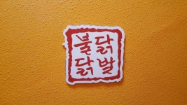 화로닭발 남악점