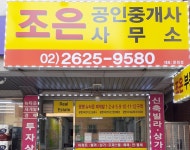 조은공인중개사사무소
