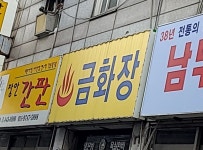 금화장
