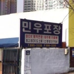 민우포장시흥동