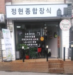 정현종합장식