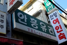 안흥유리