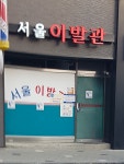 서울이발관
