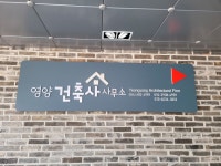 영양건축사사무소