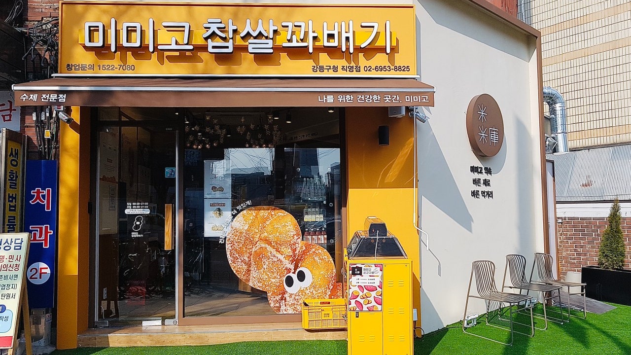 미미고찹쌀꽈배기 강동구청점