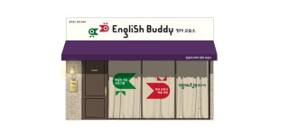 푸르넷 공부방 잉글리시버디점