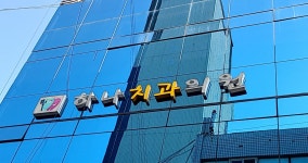 하나치과의원