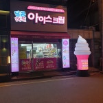 달콤마트 아이스크림