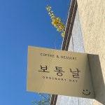 보통날