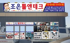 조은툴앤테크