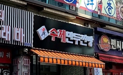 수경수제만두