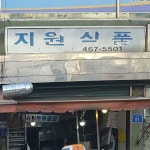 지원식품